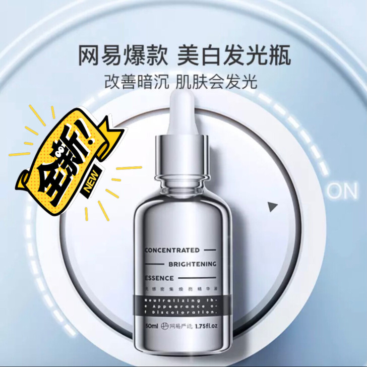 网易严选光感瓶，8%烟酰an含量～～