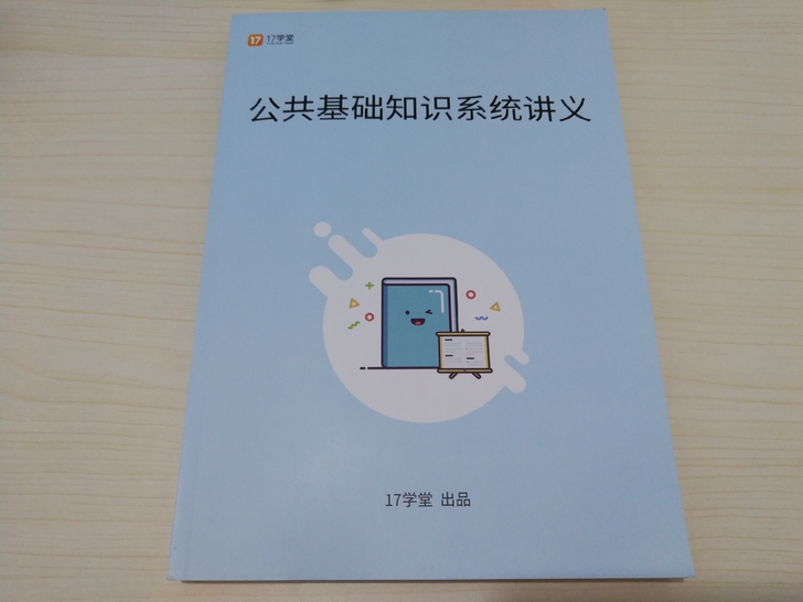 一起考教师app教材（公共基础知识），全新...