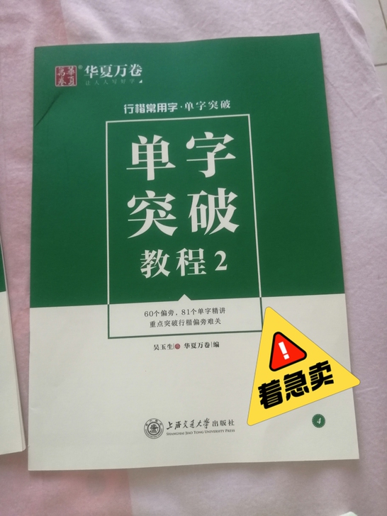 华夏万卷练字贴，全新，买回来没有使用过