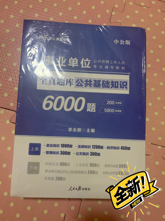 事业单位考试公共基础知识全真题库，全新未拆...