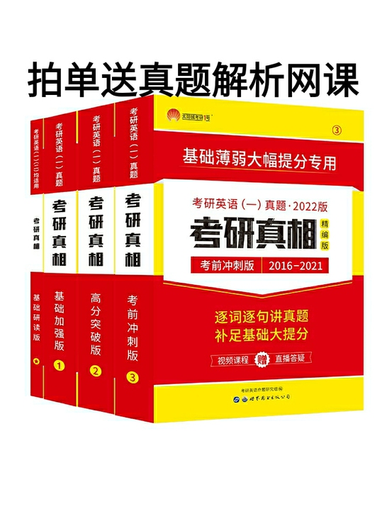 2022考研真相英语一考研圣经英语二历年真...