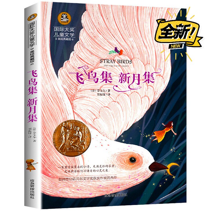 飞鸟集新月集 泰戈尔