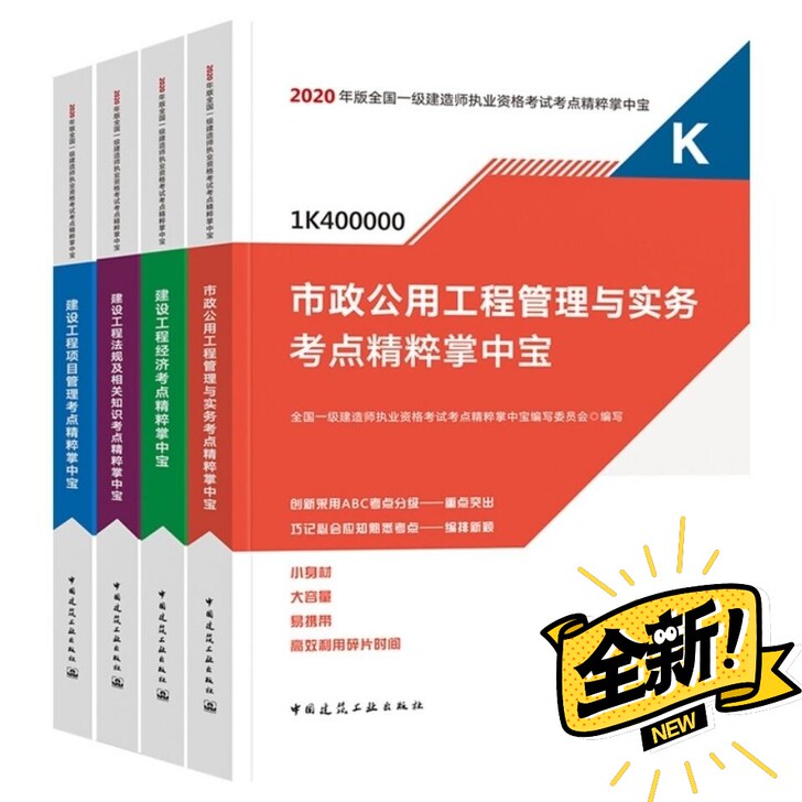 备考2021一级建造师市政建筑机电公路水利