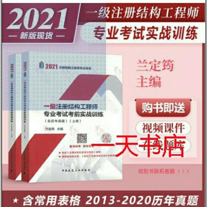 2021一级注结构工程师专业考试考前实战训...