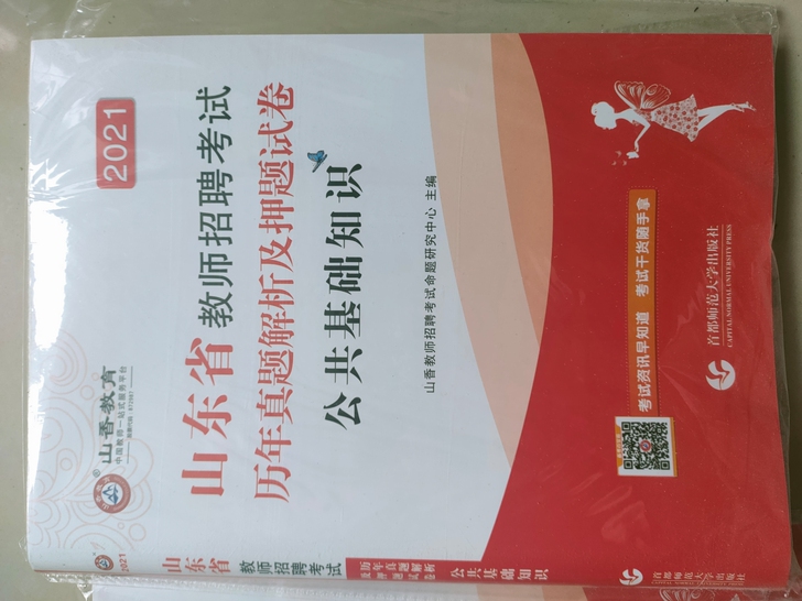 出山东教师招聘考试题，公共基础知识