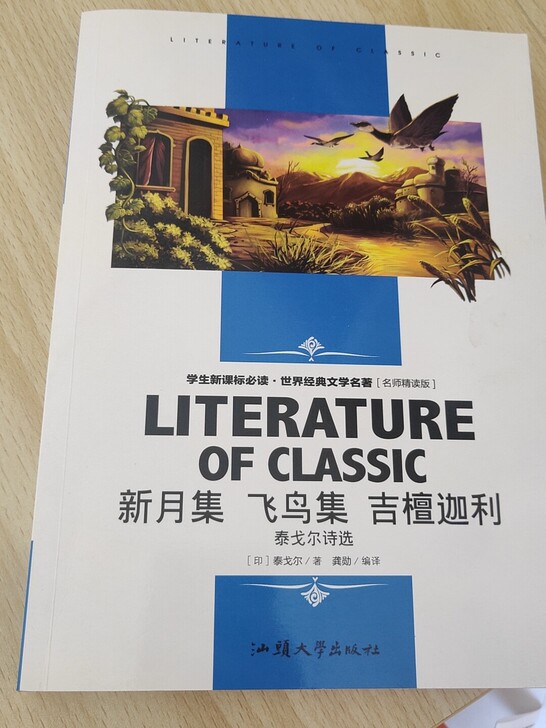 《新月集 飞鸟集 吉檀迦利》泰戈尔诗选 泰...