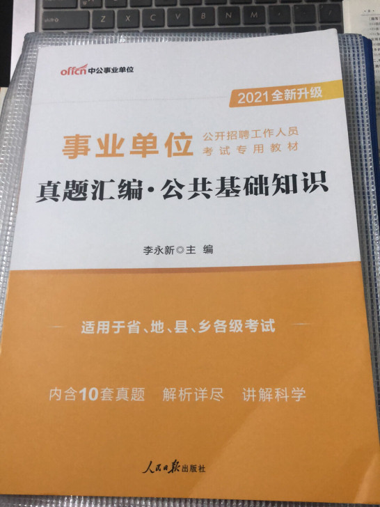 2021事业单位招聘考试 公共基础知识真题...