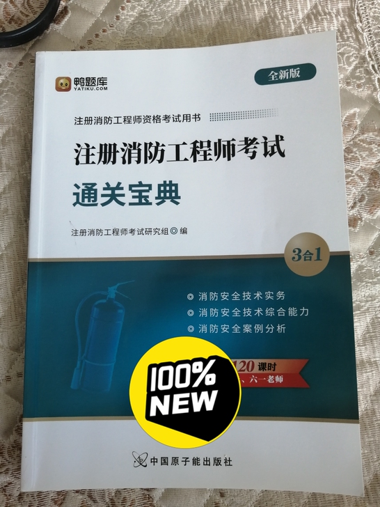 全新2021年消防注册工程师鸭题库三合一通...