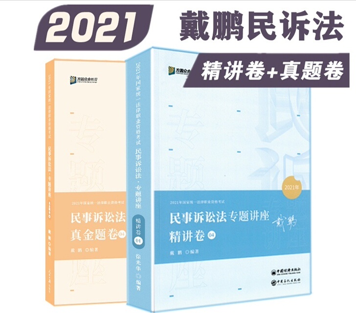 2021戴鹏精讲卷真金题卷民诉戴鹏讲义真题...