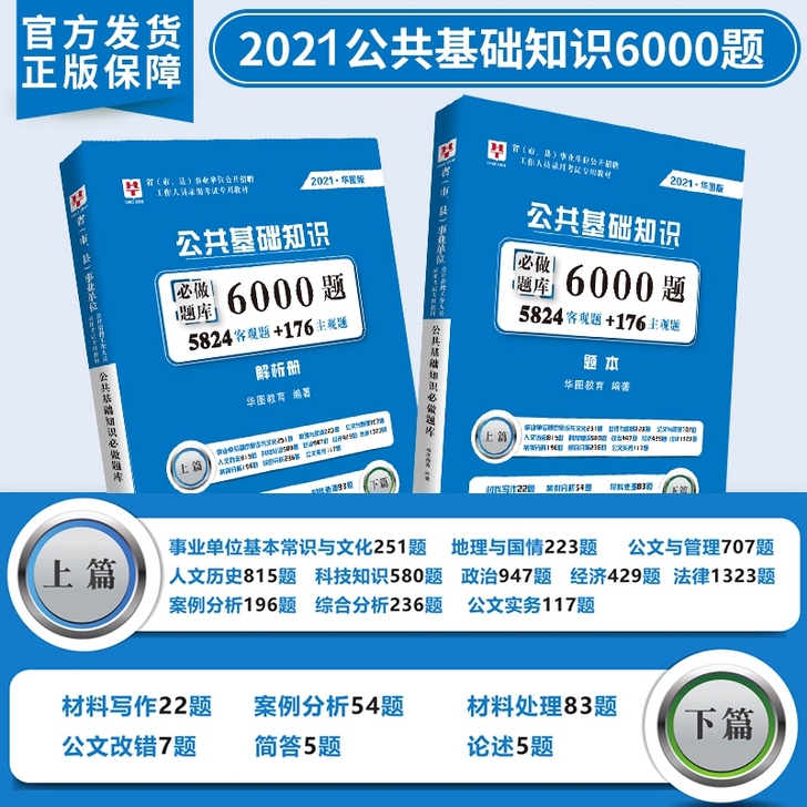 2021省市县事业单位公共基础知识6000题