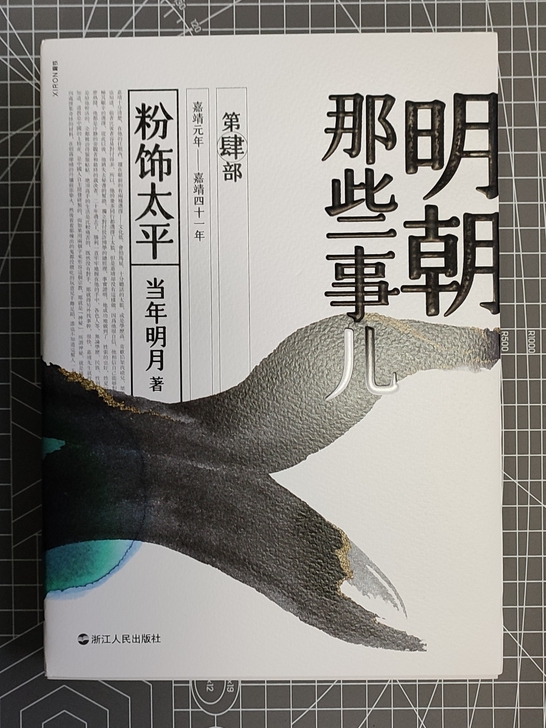历史类畅销书《明朝那些事》第肆部 粉饰太平...