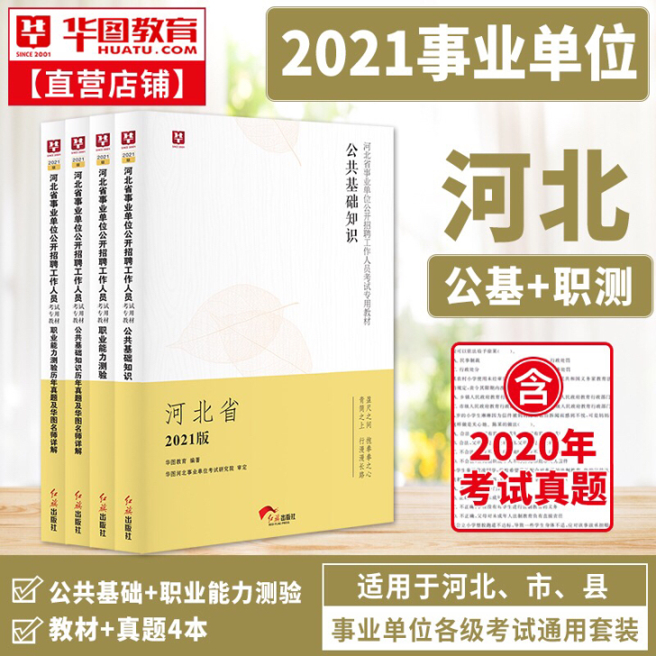 河北省事业单位考试用书综合类公共基础知识