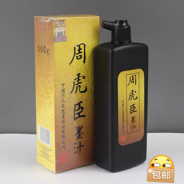 周虎臣书画墨汁，实体店卖25元一瓶，墨水气...