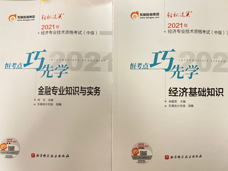 经济师中级 东奥书+网课 全新
