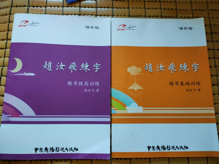 赵汝飞练字楷书训练