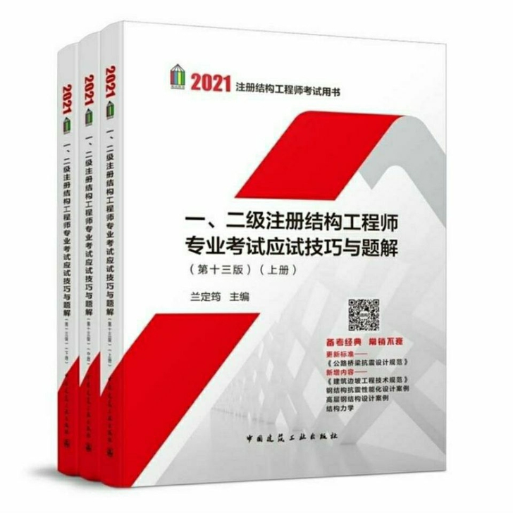 2021一二级注册结构工程师专业考试应试技...