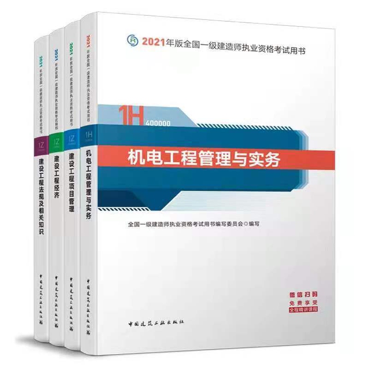 一级建造师教材2021一建教材全套四本 一...