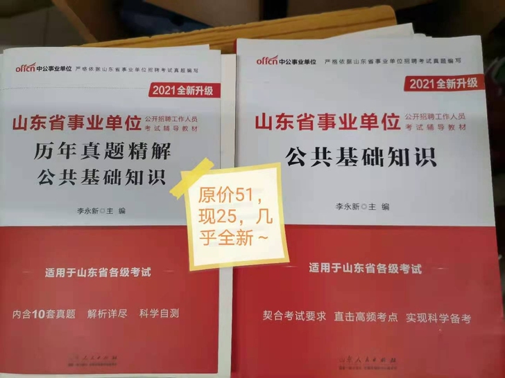 事业单位公共基础知识,几乎全新,山东省中医...