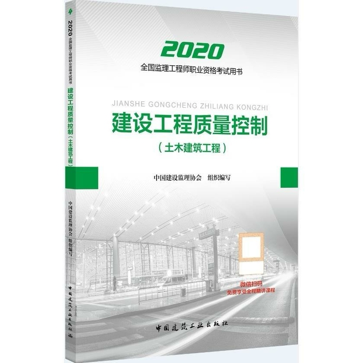 2020年全国监理工程师考试 建设工程质量...