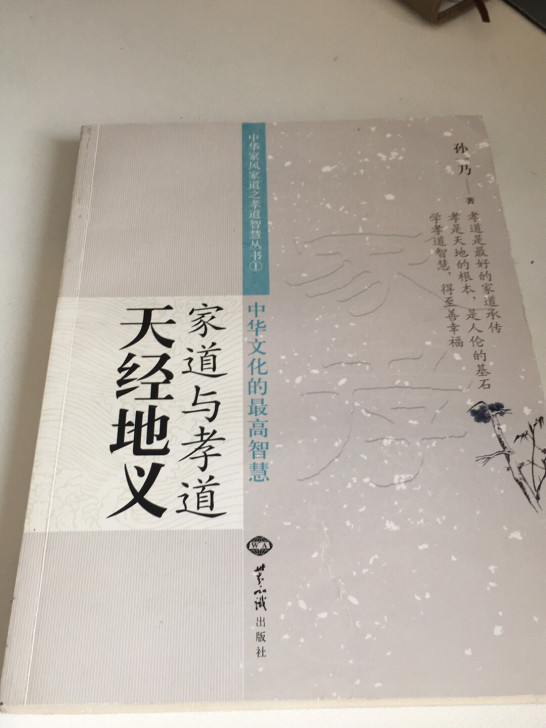 家道与孝道 天经地义