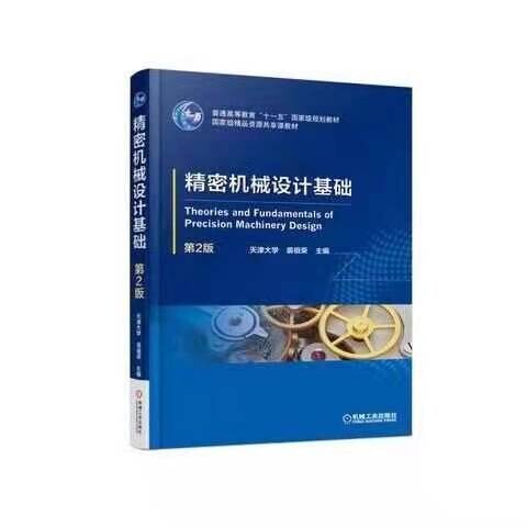精密机械设计基础