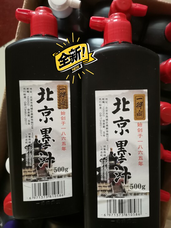 正品全新一得阁北京墨汁500克   原装正...