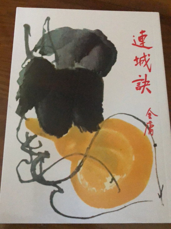 金庸明河社，连城诀，全新