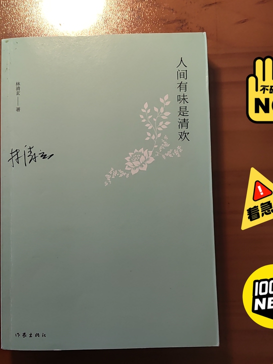 《人间有味是清欢》(作家出版社)  林清玄...