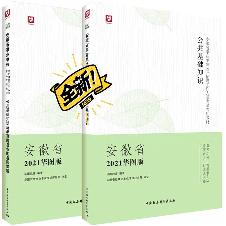 2021安徽事业单位公共基础知识书加试卷，...