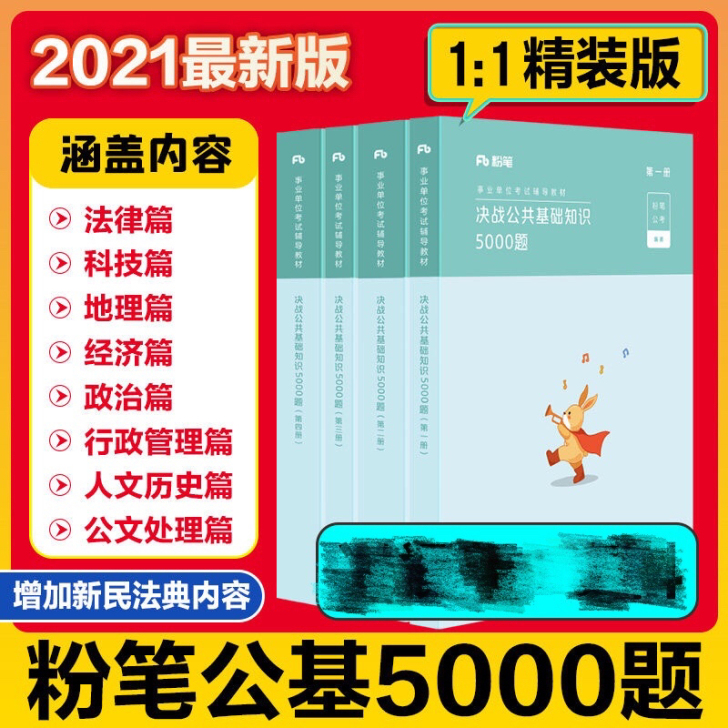 粉笔2021新版决战公共基础知识5000题...