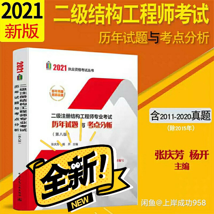 2021张庆芳主编真题二级注册结构工程师专...