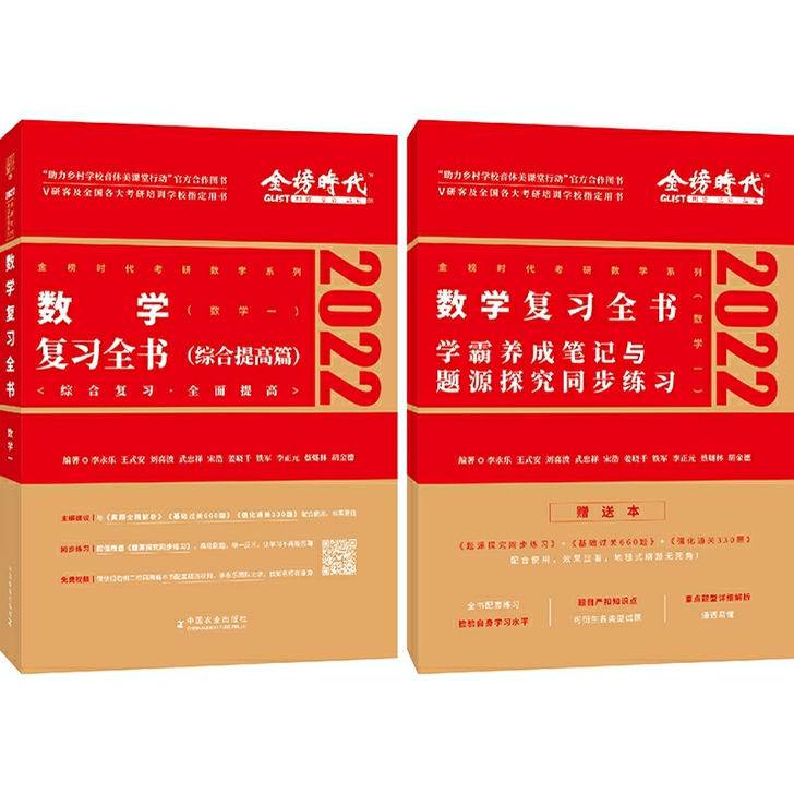 2022李永乐复习全书(综合提高篇)202...