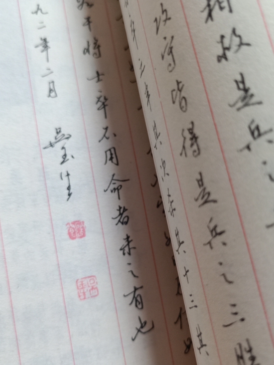 吴玉生行书字帖，购前私聊。1992.