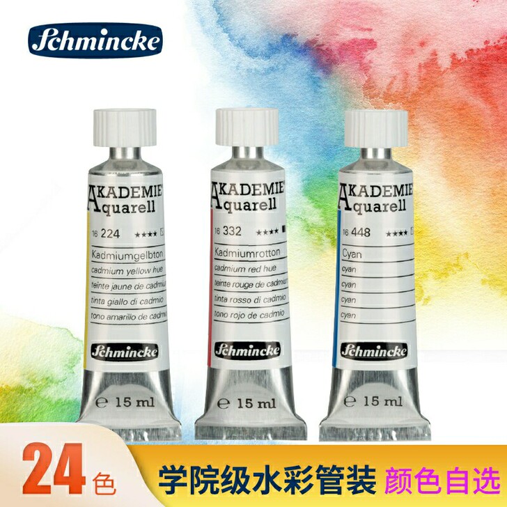 史明克水彩颜料管状学院级15毫升 官方配色...