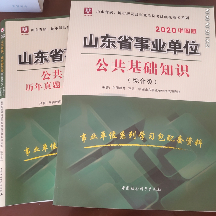 华图山东省事业单位公共基础知识综合类，书＋...
