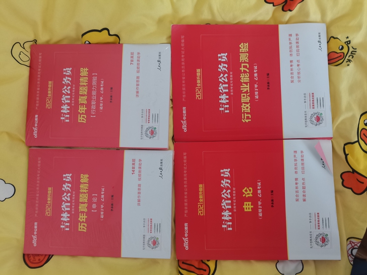 全新2021年吉林省公务员资料，买回来没看...