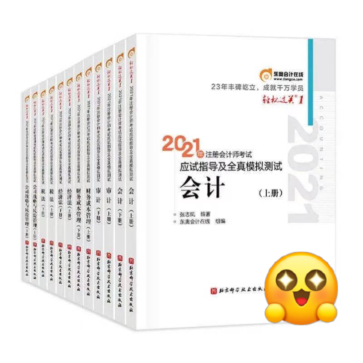新版2021注会CPA考试教材东奥轻松过关...