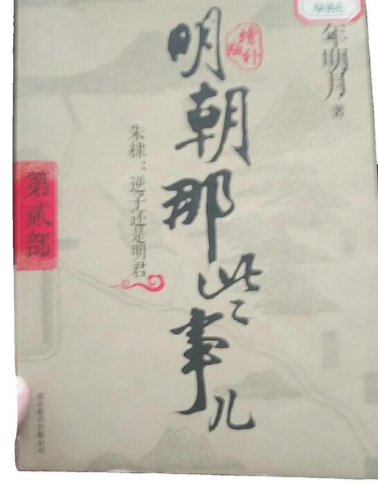 明朝那些事儿. 第2部（图文版）