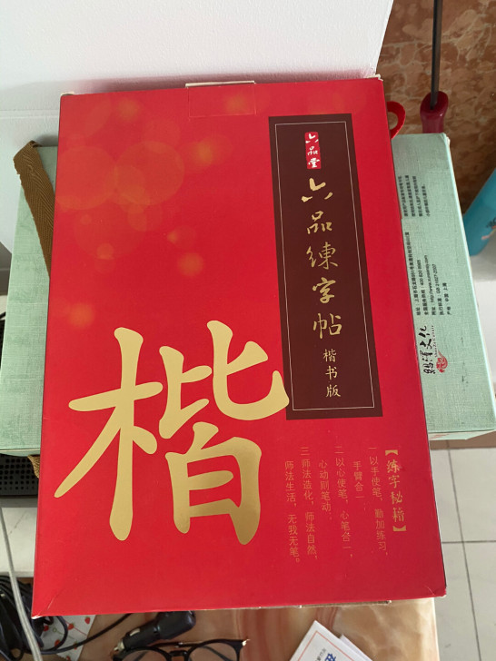 练字宝 全新 两大套