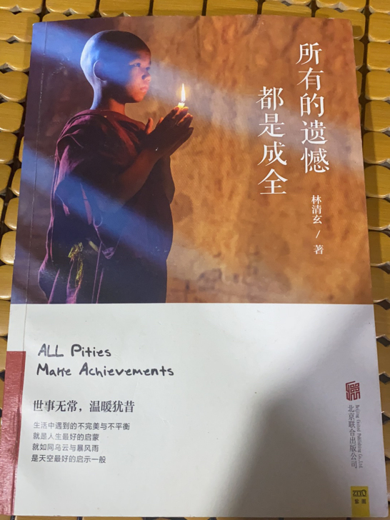 林清玄先生的《所有的遗憾都是成全》,很有意...
