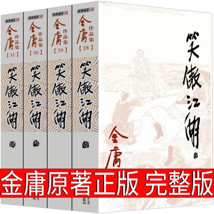 金庸小说笑傲江湖4册包邮全新现货广州出版社