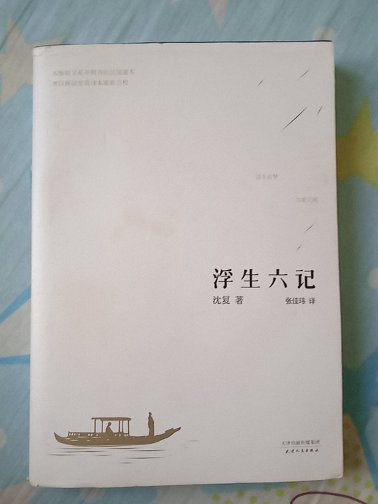 书籍#小说#散文#经典文学#浮生六记，包邮...