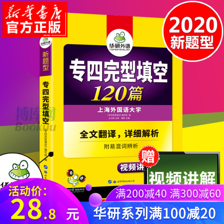 【狂欢价】2020华研外语新题型 专四完形...