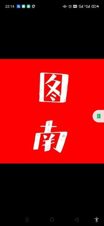 图南。图南面术九章。图南面试。公务员面试。...