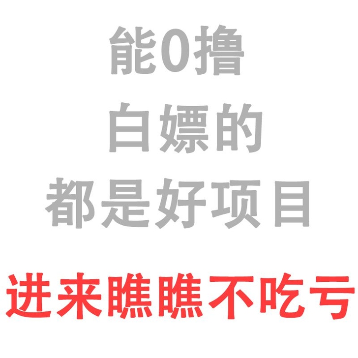 每天5分钟就可以玩的好项目，0付出，想了解...