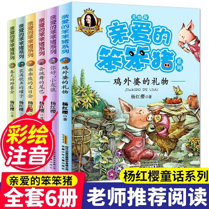 亲爱的笨笨猪全套6册杨红樱系列书一年级二年...
