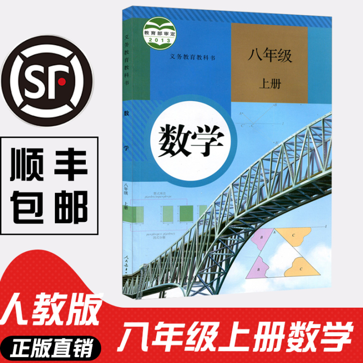 2021新版八年级上册数学课本八上数学书人...