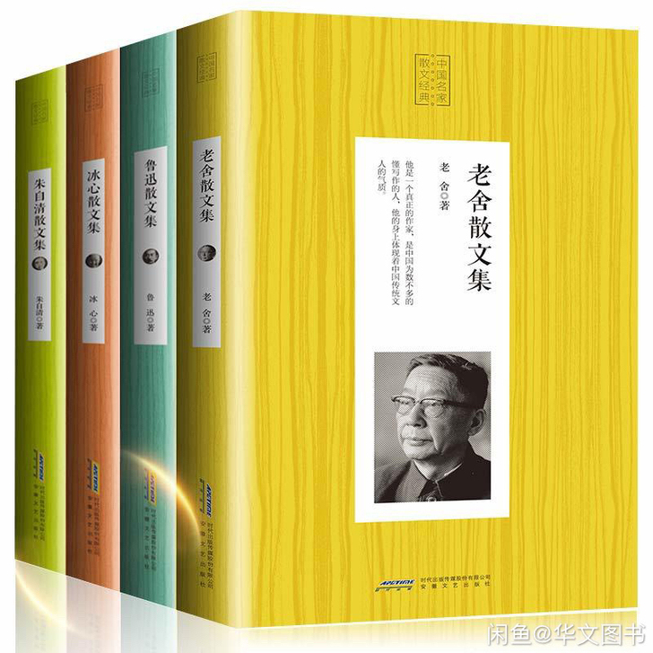 经典散文集 鲁迅老舍冰心朱自清等名家当代散...