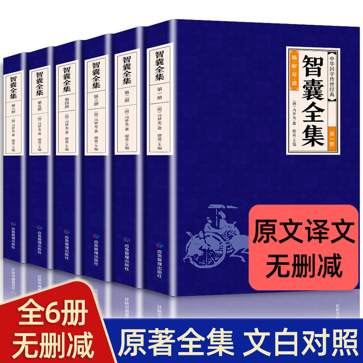 正版全6册智囊全集白话版冯梦龙著珍藏版##...