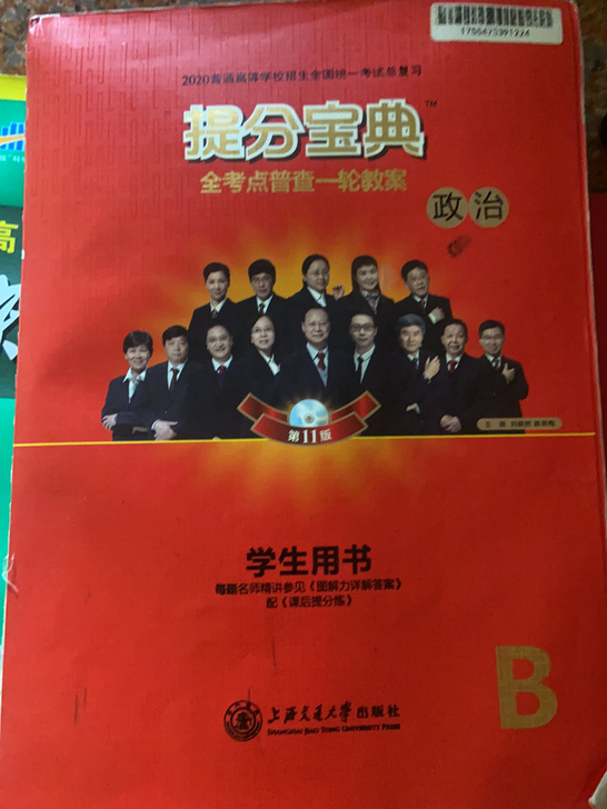 提分宝典辅导书籍 有政治物理化学